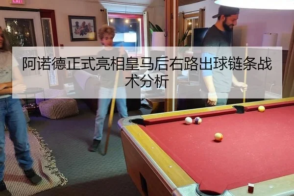 阿诺德正式亮相皇马后右路出球链条战术分析