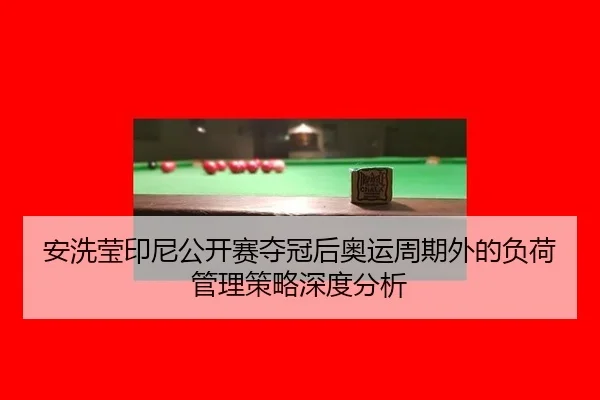 an-xi-ying-yin-ni-gong-kai-sai-duo-guan-hou-ao-yun-zhou-qi-wai-de-fu-he-guan-li-ce-lve-shen-du-fen-xi-2-969.jpg